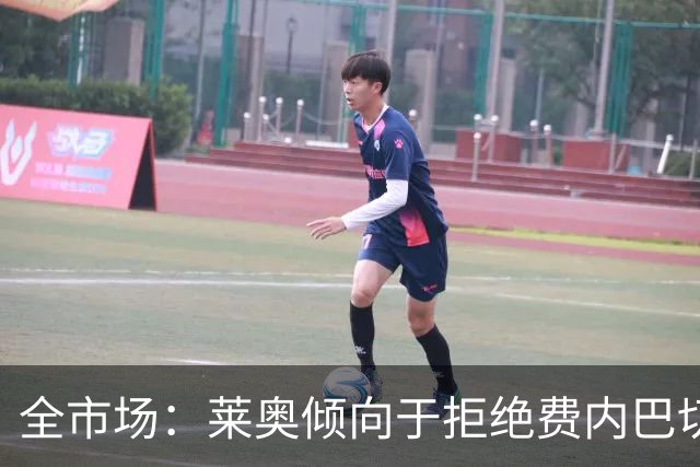 全市场：莱奥倾向于拒绝费内巴切，想加盟能参加欧冠的俱乐部