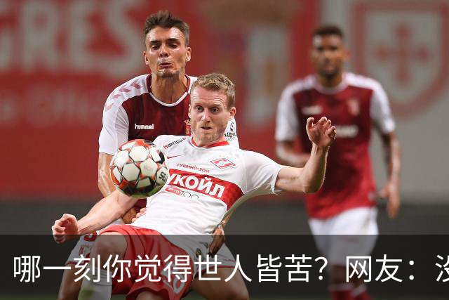 哪一刻你觉得世人皆苦？网友：没什么苦不苦，也是一种解脱