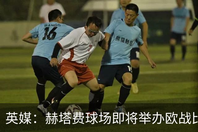 英媒：赫塔费球场即将举办欧战比赛，但改造工程远未完成